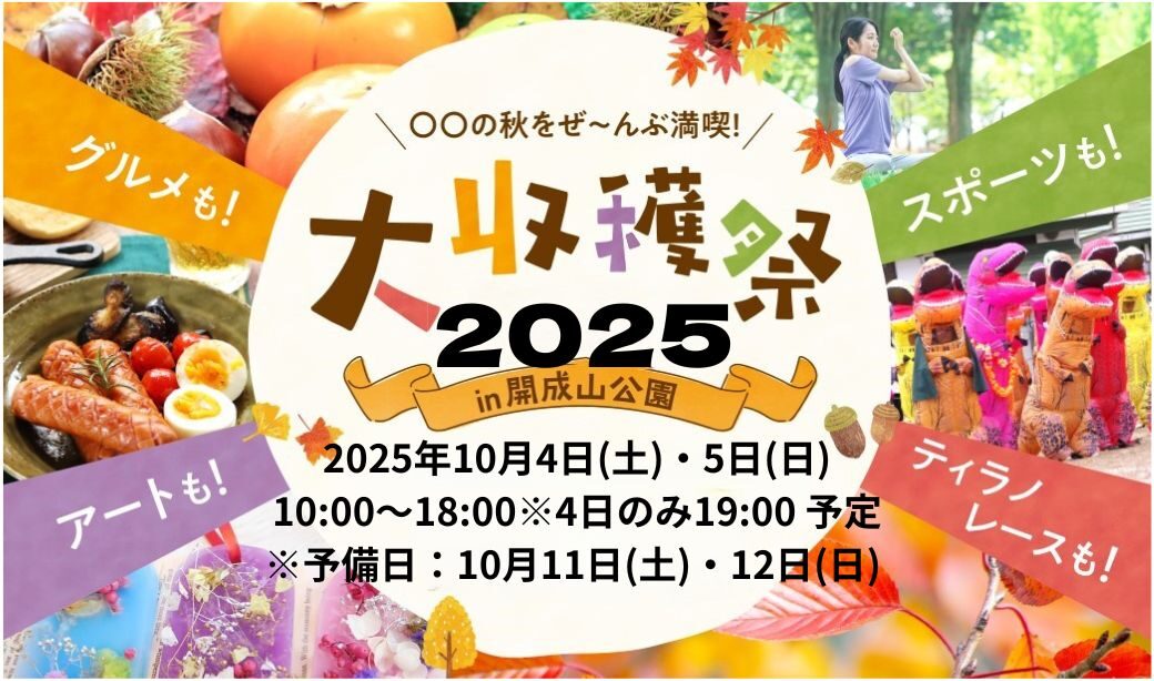 第2回収穫祭2025 in 開成山公園｜10月4日・5日開催！秋の味覚とステージイベント満載