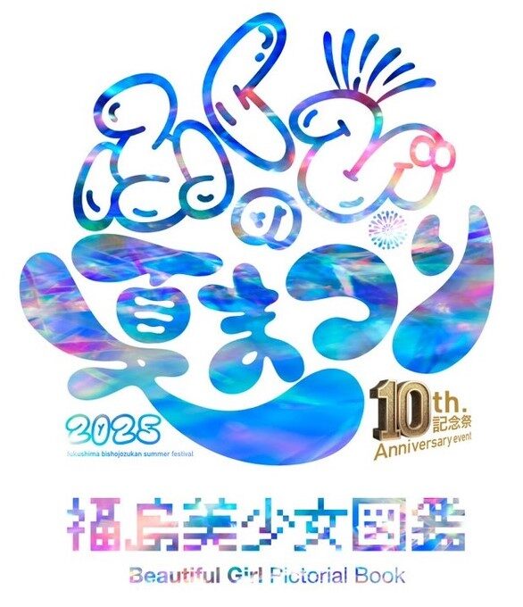 ふくびの夏まつり｜8月16日（土）開成山公園で開催！福島美少女図鑑10周年記念イベント