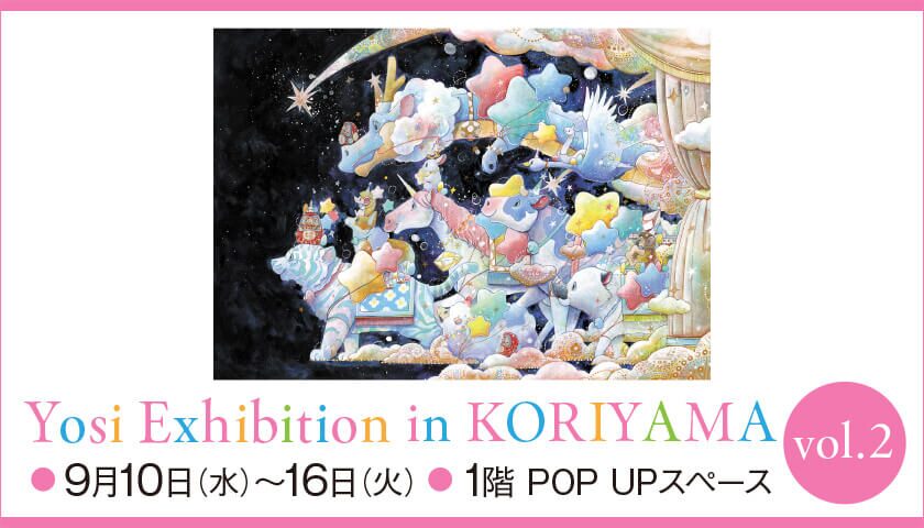Yosi Exhibition in KORIYAMA vol.2｜9月10日（水）〜16日（火）うすい百貨店で開催！優しい動物たちに出会える作品展