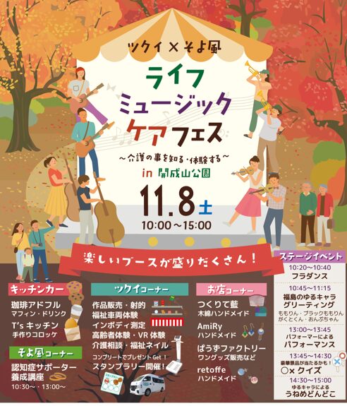 ツクイ＆そよ風 ライフミュージックケアフェス｜11月8日（土）開成山公園で開催される音楽と体験型福祉イベント