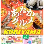 あったかグルメフェス KORIYAMA｜11月1日（土）開成山公園で開催される東北の温かいグルメが集まる食イベント🍲