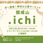 開成山.ichi（カイセイザンドットイチ）｜2026年3月22日（日）開成山公園でマーケット＆フリーマーケットを開催！