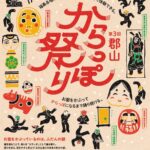 郡山からっぽ祭り｜4月18日（土）21世紀記念公園で開催、伝統文化体験と踊りイベント