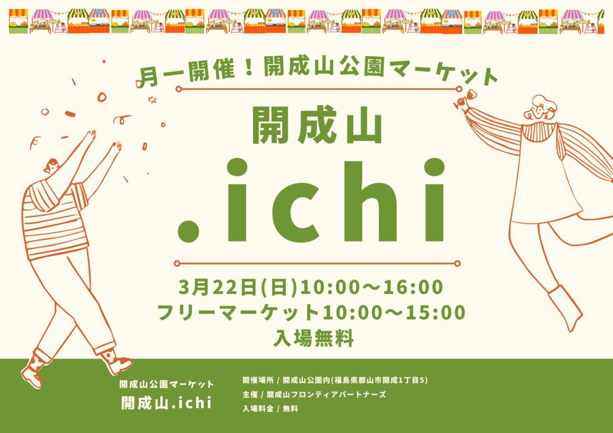 開成山.ichi（カイセイザンドットイチ）｜5月24日（日）福島・郡山市の開成山公園で開催