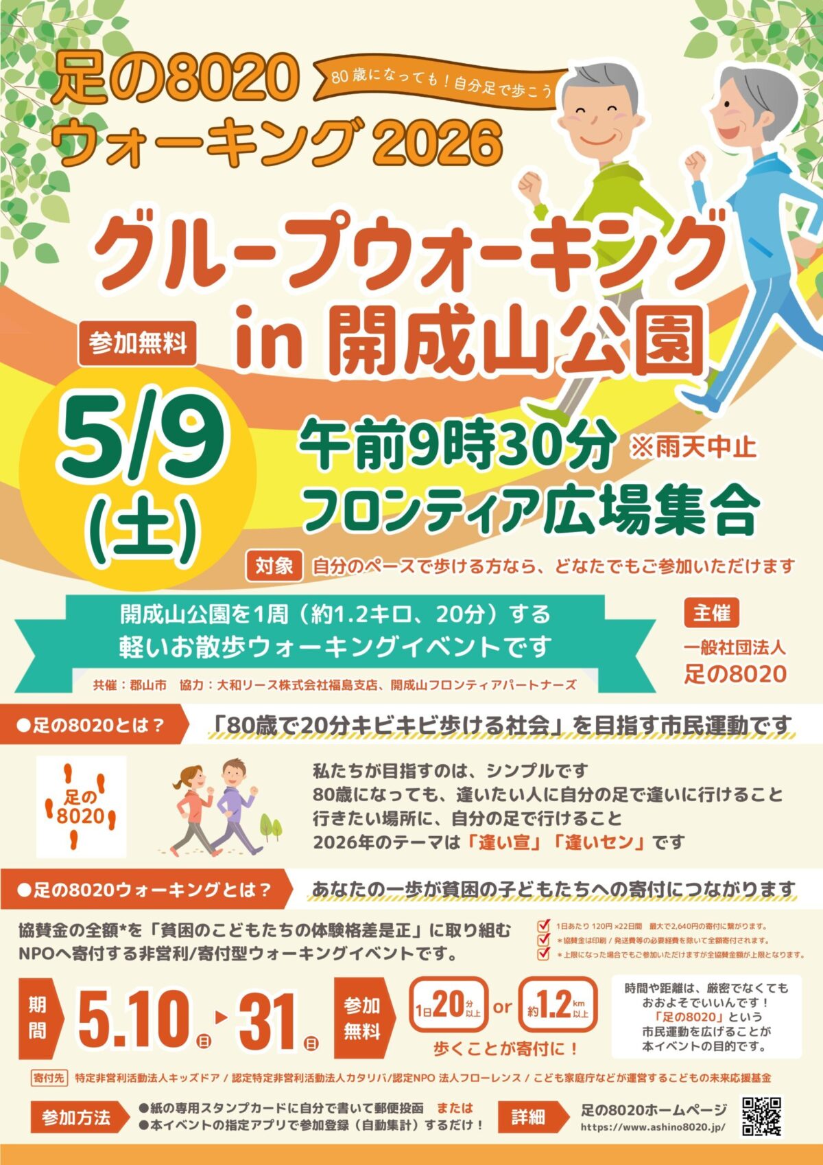 足の8020ウォーキング in 開成山公園｜5月9日（土）福島・郡山市で開催のウォーキングイベント