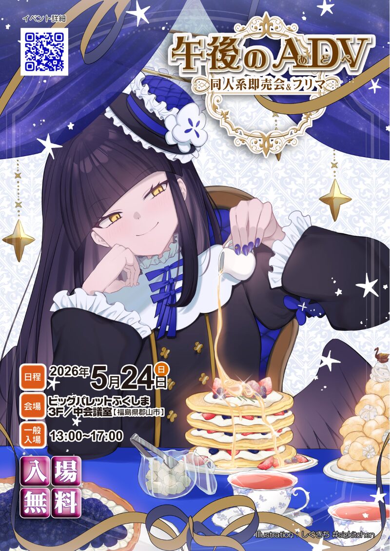 午後のＡＤＶ２０２６｜5月24日（日）ビッグパレットふくしまで開催！同人誌即売会＆フリーマーケット