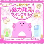 ラッキーと見つける！こおりやま魅力発見スタンプラリー｜2026年4月11日（土）〜6月30日（火）に郡山市内8か所で開催！ラッキーと巡る周遊企画