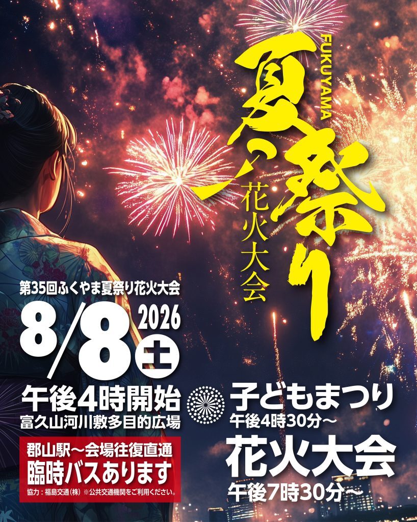 第35回ふくやま夏祭り花火大会|2026年8月8日(土)に富久山河川敷多目的広場で開催!約5000発の花火が夜空を彩る夏祭り