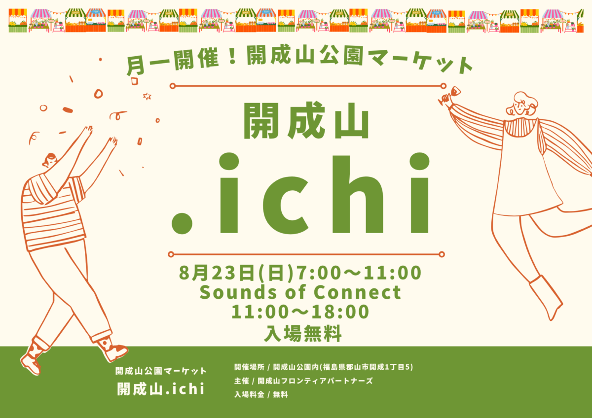開成山.ichi(カイセイザンドットイチ)|8月23日(日)に開成山公園で開催!グルメや暮らしを彩るアイテムが並ぶマーケット