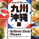 みんなで応援しよう！九州・沖縄展｜8月19日（水）〜25日（火）にうすい百貨店10階催事場で開催！九州・沖縄グルメや工芸品が登場