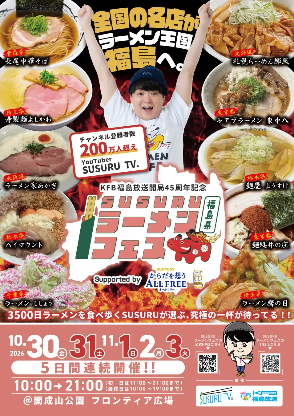 KFB福島放送開局45周年記念 SUSURUラーメンフェス福島 Supported by サントリー からだを想うオールフリー|10月30日(金)〜11月3日(火・祝)に開成山公園 フロンティア広場で開催!全国10店舗のラーメンが集結🍜