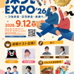探究EXPO’26ーつながる・ひろがる・未来へー｜9月12日（土）に郡山総合体育館（宝来屋ボンズアリーナ）で開催！高校生の探究発表・ゲストステージ・キッチンカー